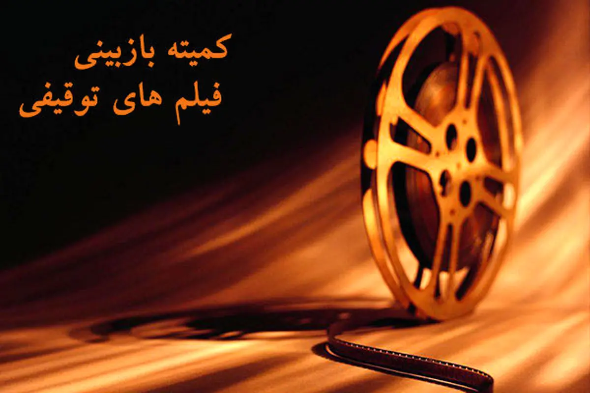 خروجیِ نامشخص کمیته بازبینی فیلمهای توقیفی
