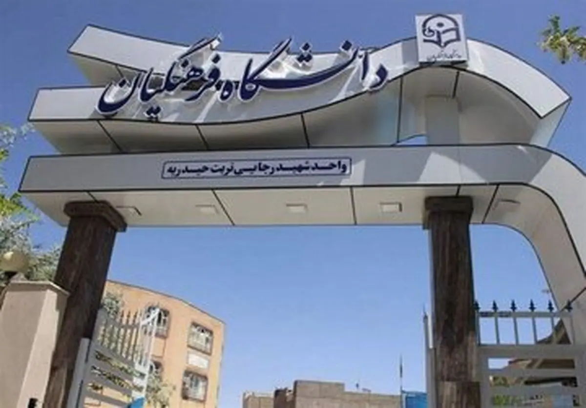 شرط سن ورود به دانشگاه فرهنگیان چند سال است؟