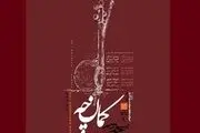 فرزندحسین علیزاده در پروژه «چند شب کمانچه» اجرا می کند