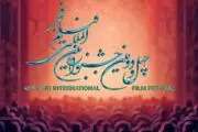 ثبت نام بخش ملی جشنواره فیلم فجر آغاز شد