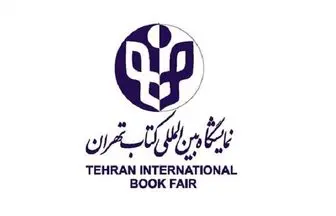 ثبت نام ناشران داخلی برای حضور در نمایشگاه کتاب تهران