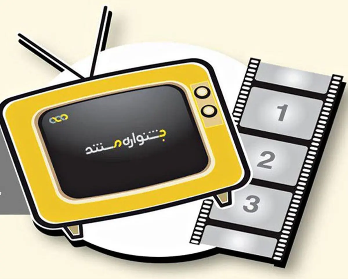 غافلگیری مخاطب از آثار مستندسازان جوان
