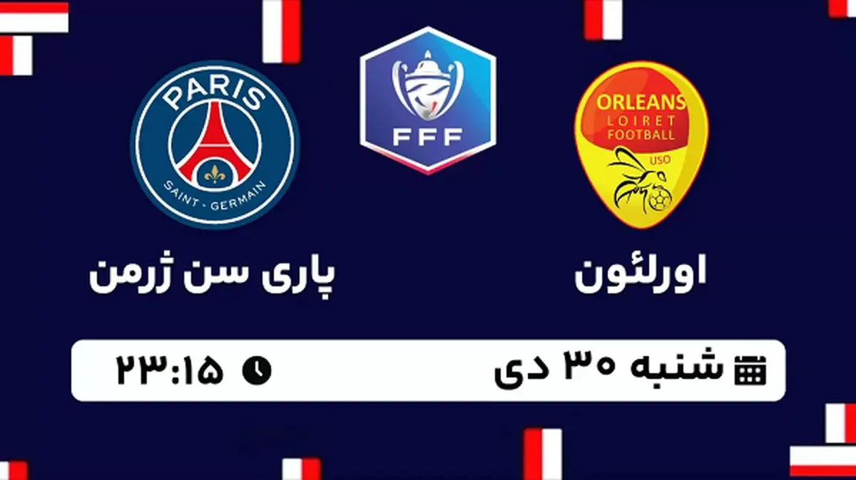 پخش زنده فوتبال اورلئون - پاری سن ژرمن ۳۰ دی ۱۴۰۲