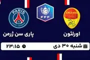 پخش زنده فوتبال اورلئون - پاری سن ژرمن ۳۰ دی ۱۴۰۲
