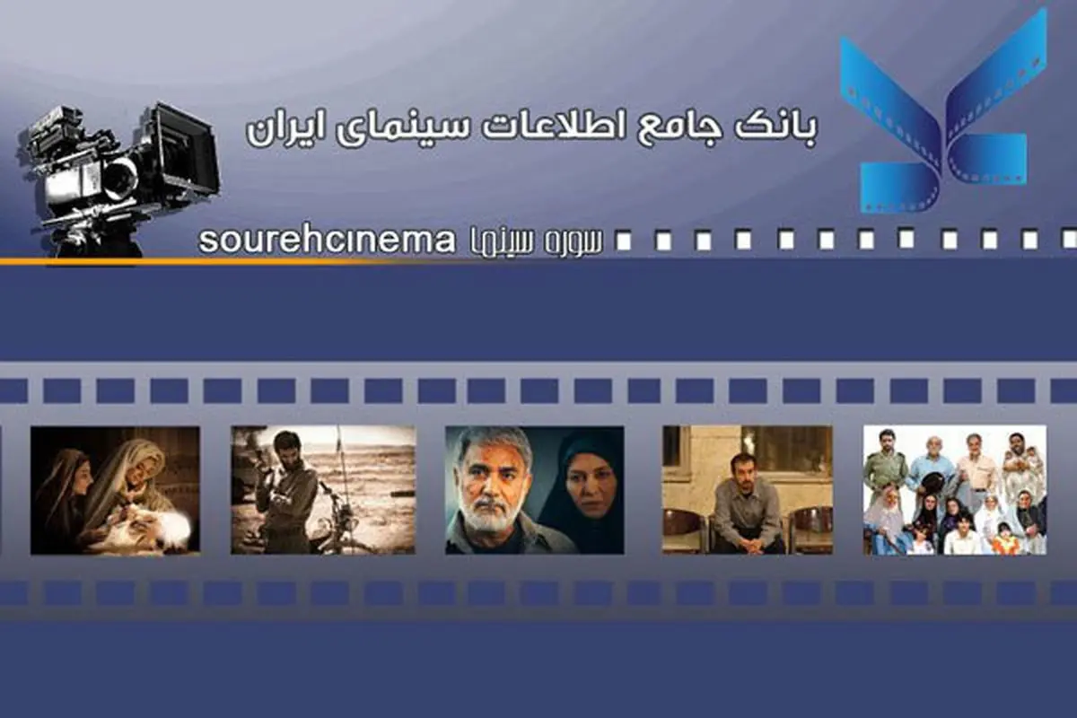 انتشار فراخوان بهروزرسانی اطلاعات سینماگران
