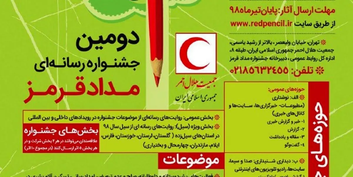 برگزاری دومین جشنواره رسانهای مداد قرمز