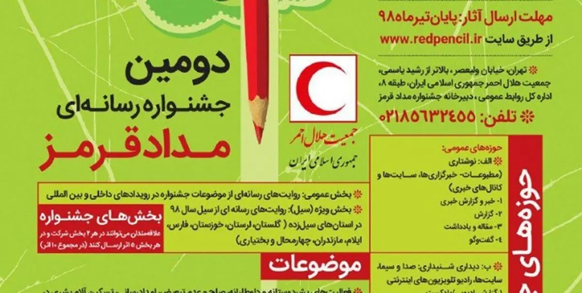 برگزاری دومین جشنواره رسانه‌ای مداد قرمز 