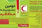 برگزاری دومین جشنواره رسانه‌ای مداد قرمز 