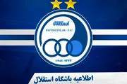  اطلاعیه رسمی باشگاه استقلال در خصوص ثبت نام برای تیم‌های پایه 