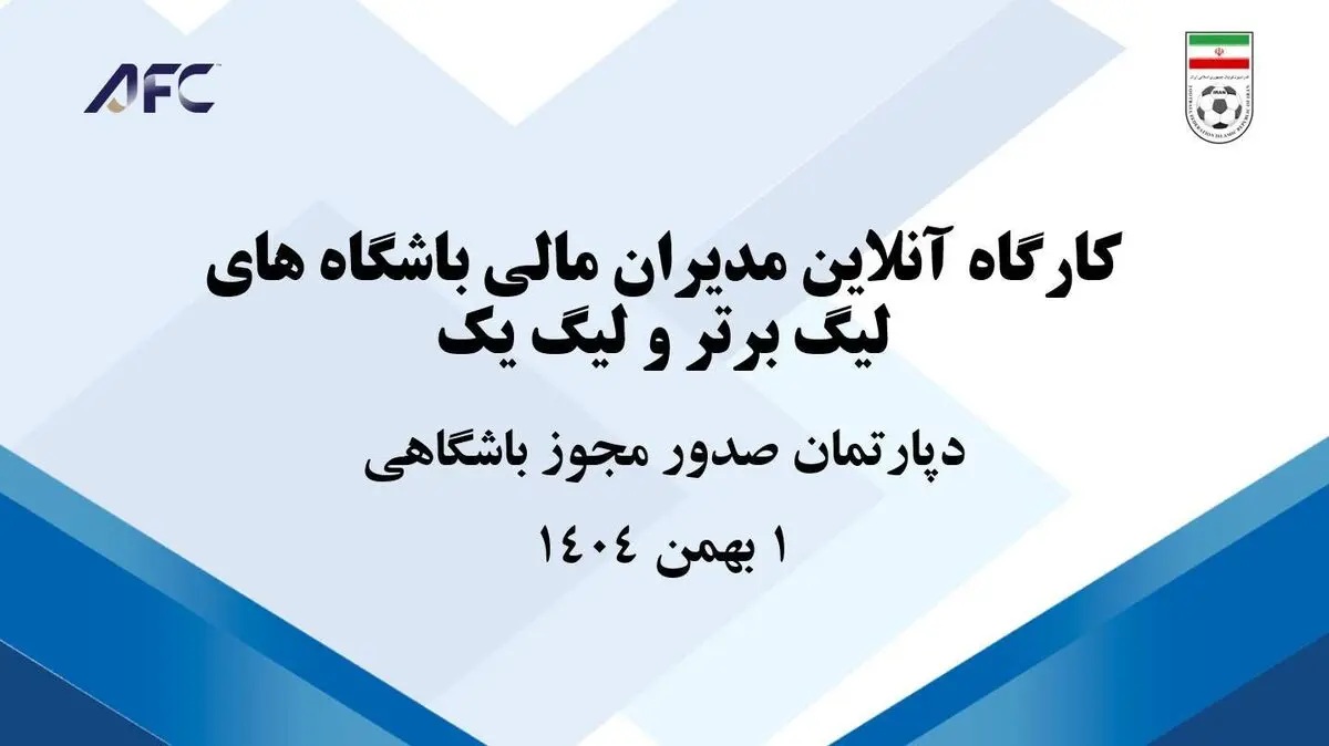 برگزاری کارگاه مدیران مالی باشگاه های لیگ برتر و لیگ یک