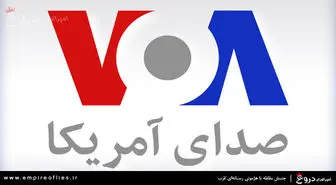 حمایت صدای آمریکا از پروژه تجزیه ایران!