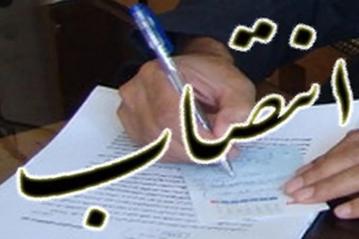 انتصاب جدید در وزارت اقتصاد