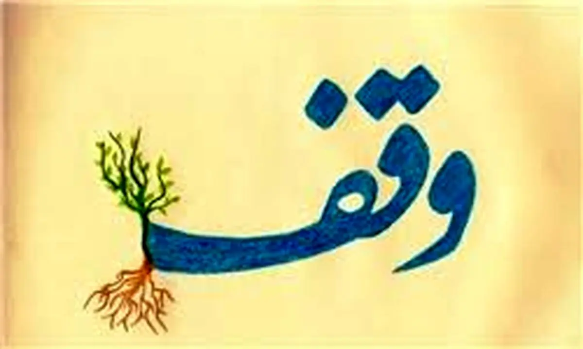 اعلام روزشمار دهه وقف