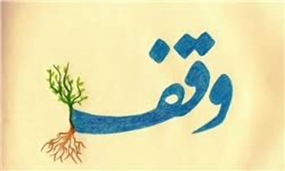 وقف؛ سرچشمه‌‌ای برای درمان