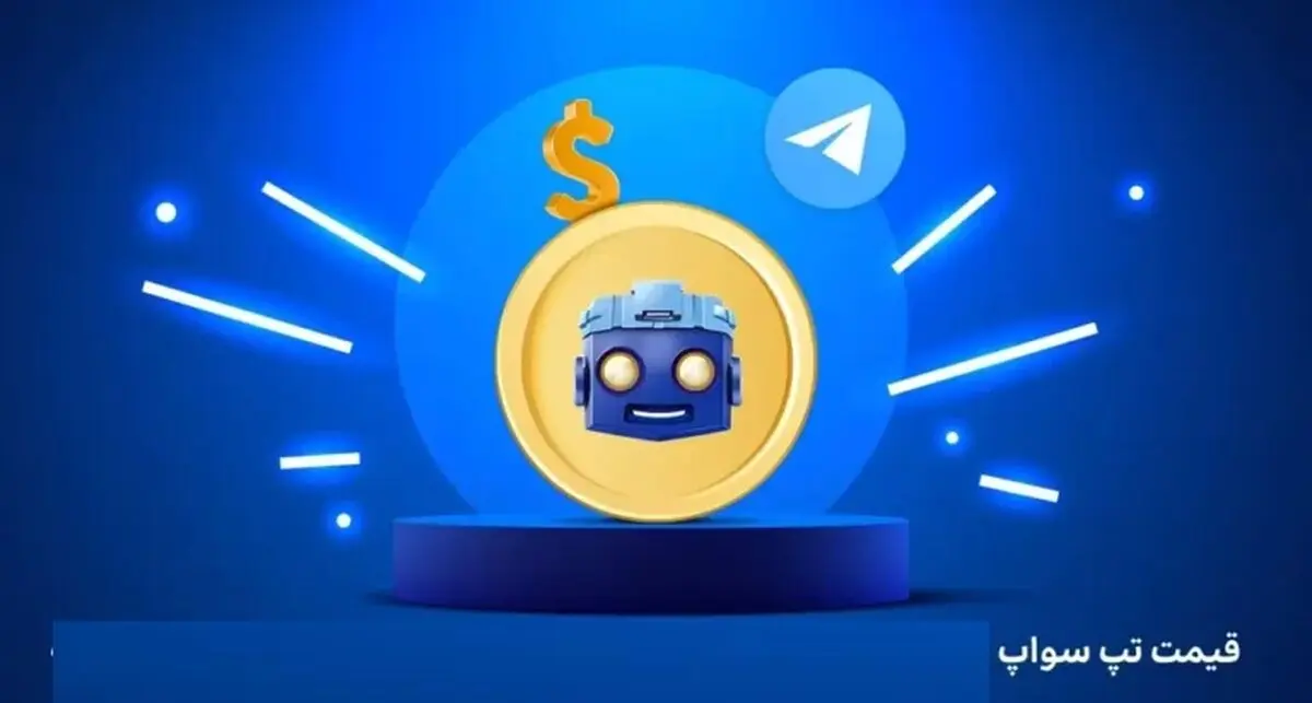 قیمت تپ سواپ (Tapswap) امروز 7 اسفند به تومان و دلار
