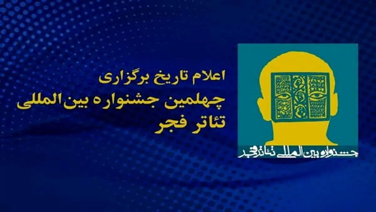 یزد آغازگر جشنواره تئاتر فجر میشود