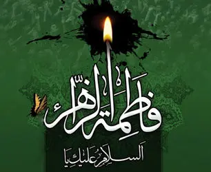 حضرت فاطمه
