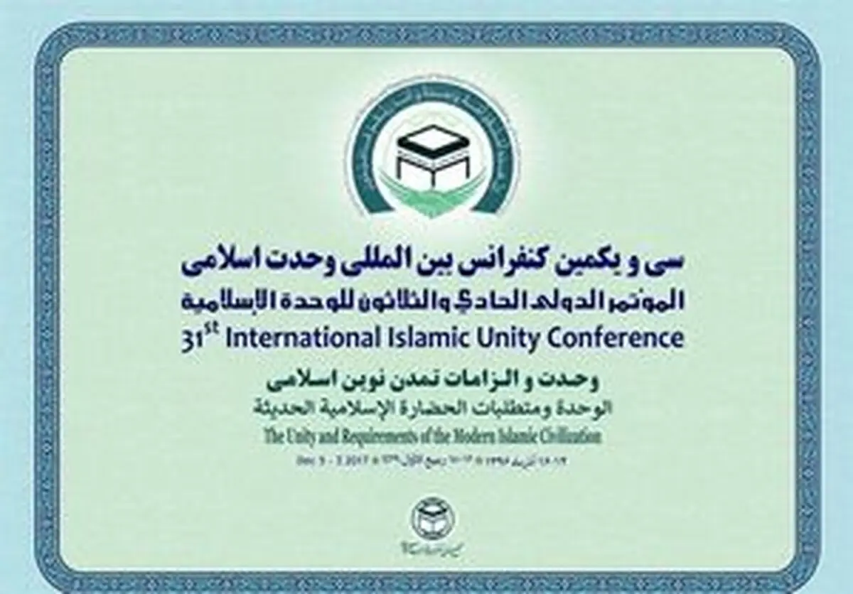 بیانیه پایانی سی‌ویکمین کنفرانس بین‎المللی وحدت اسلامی