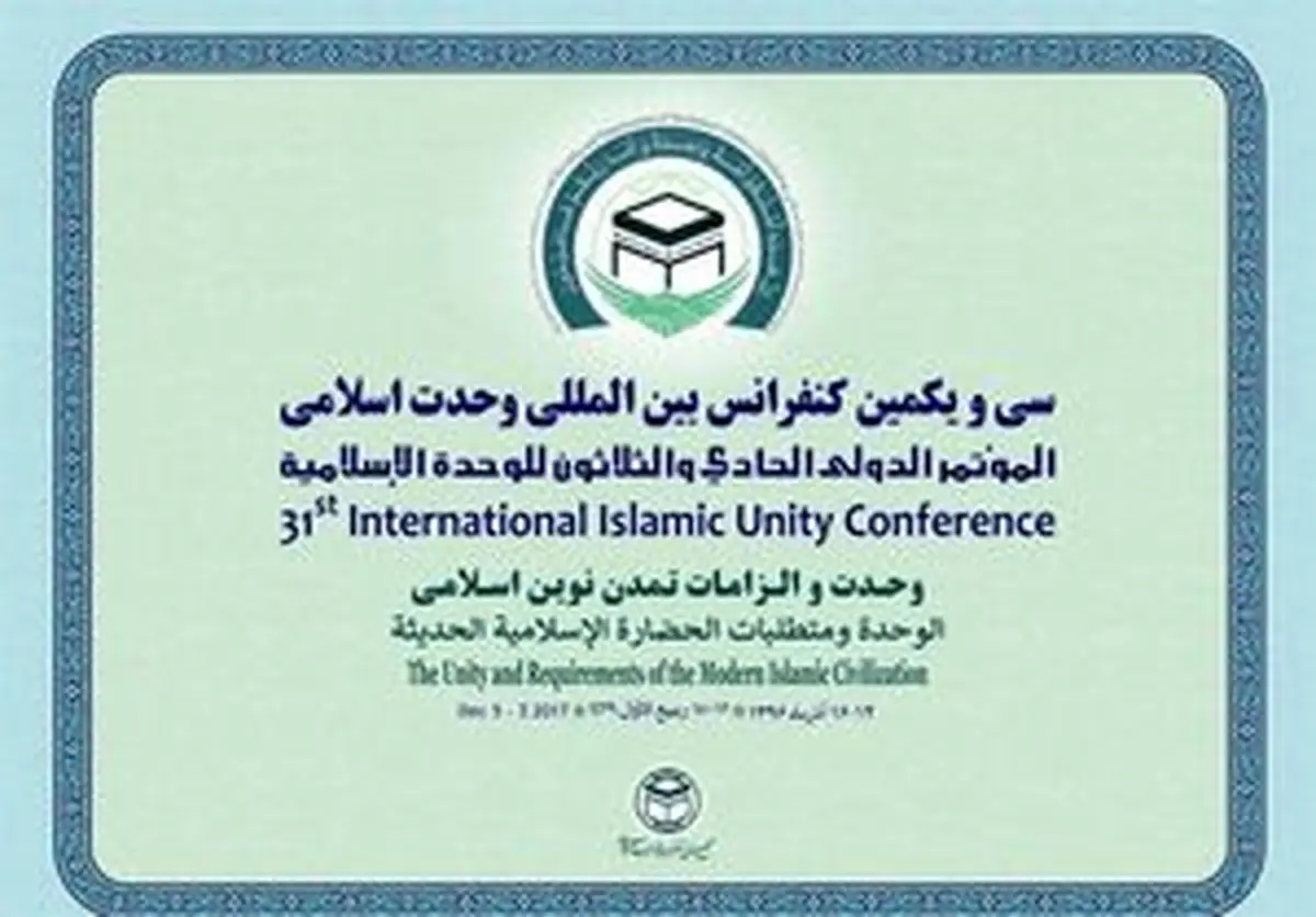 بیانیه پایانی سیویکمین کنفرانس بینالمللی وحدت اسلامی