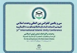 بیانیه پایانی سی‌ویکمین کنفرانس بین‎المللی وحدت اسلامی