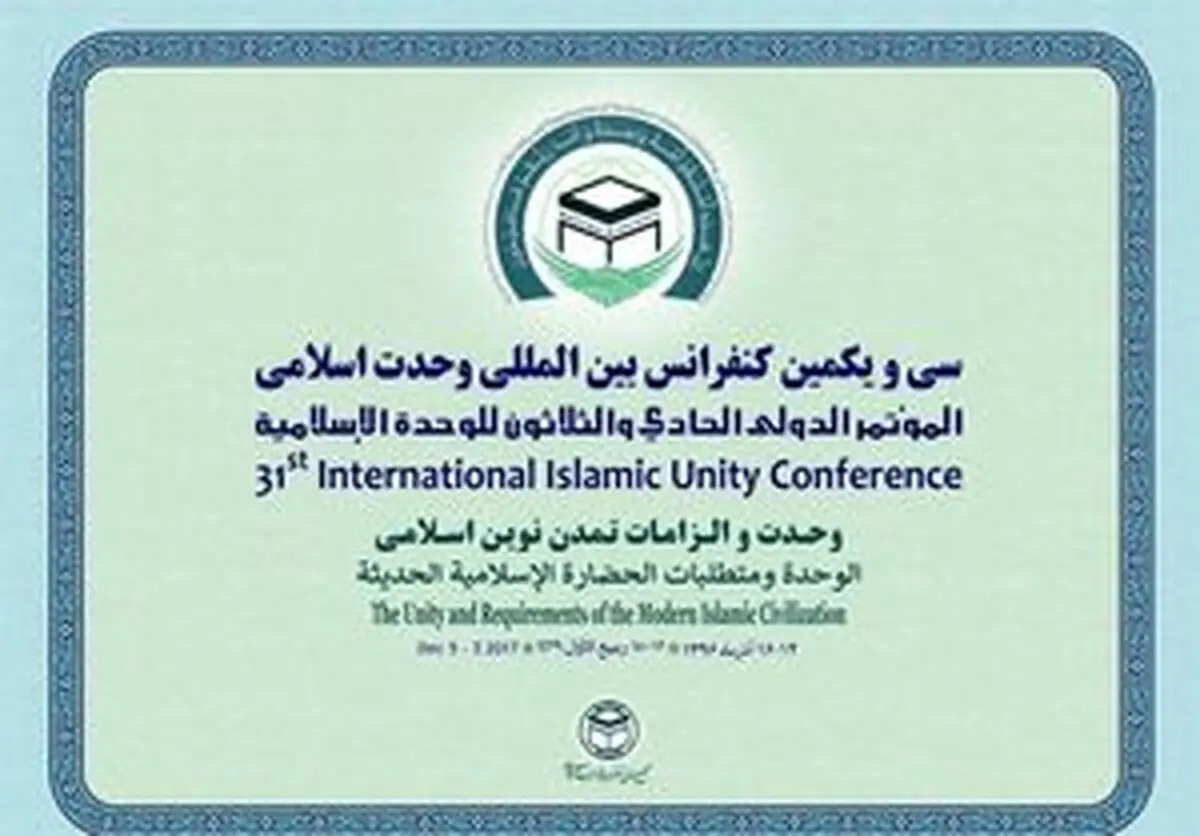 بیانیه پایانی سی‌ویکمین کنفرانس بین‎المللی وحدت اسلامی