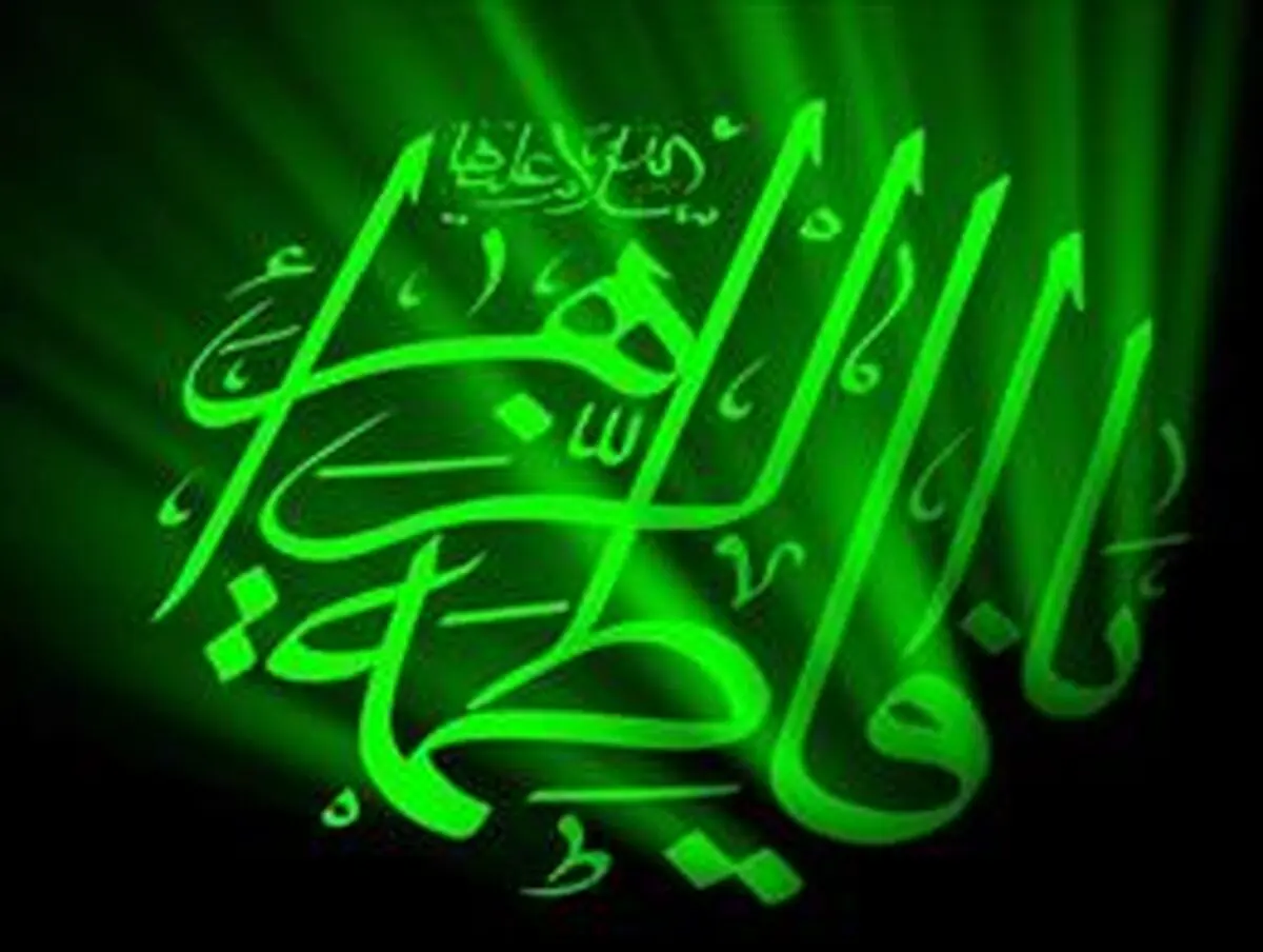 ۱۴ کتاب خواندنی و ارزشمند درباره حضرت زهرا(س)