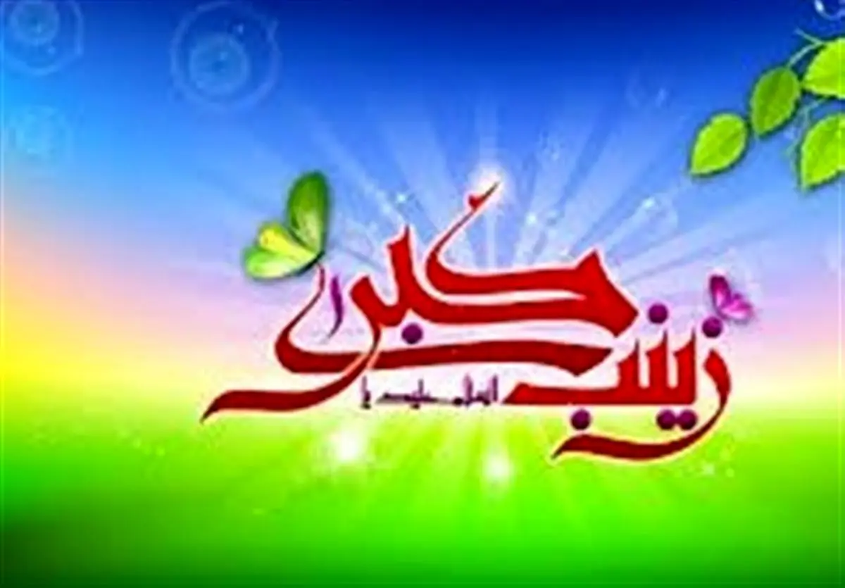 مداحی میلاد حضرت زینب با صدای حاج محمود کریمی+ دانلود