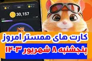 کمبو کارت‌های ۵ میلیونی همستر کامبت ۸ شهریور 