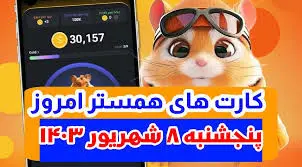 کمبو کارت‌های ۵ میلیونی همستر کامبت ۸ شهریور 