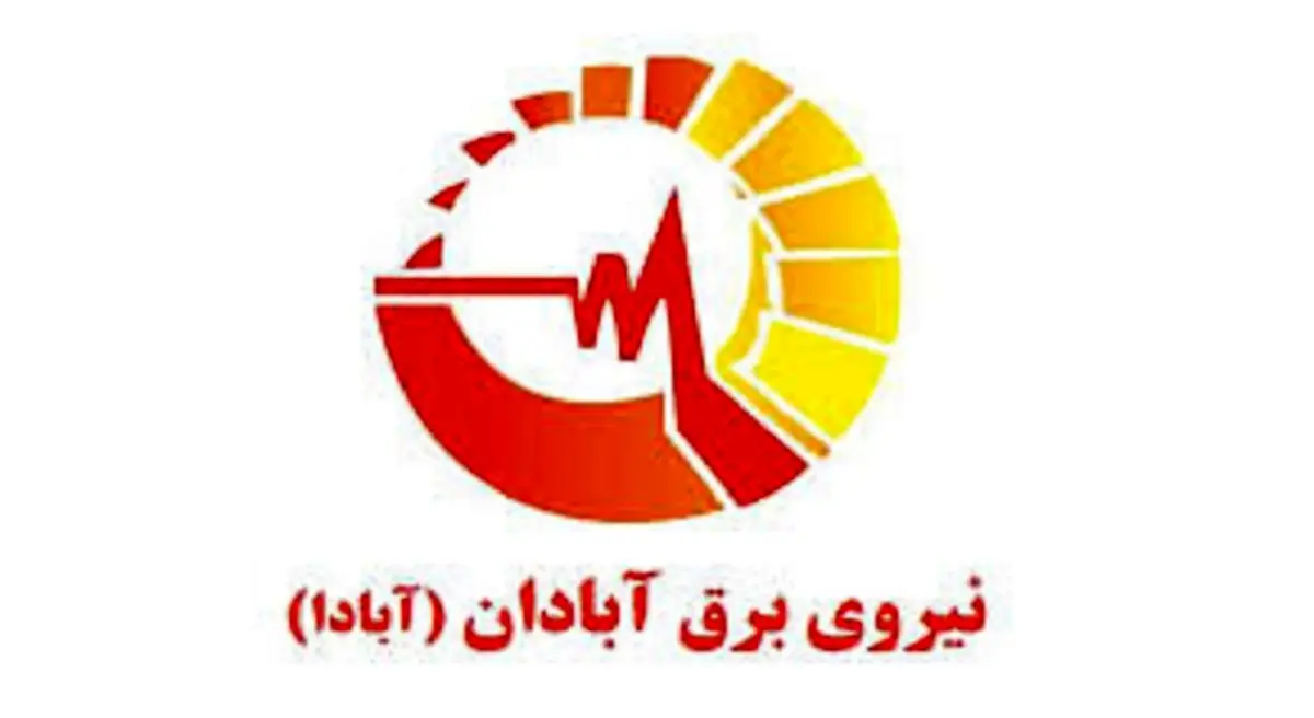 ۱۲ درصد از سهام شرکت صنعت برق آبادان در یک مرداد عرضه می شود