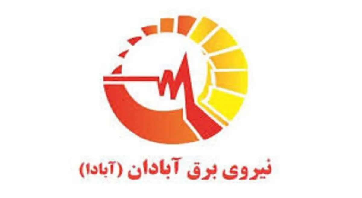  ۱۲ درصد از سهام شرکت صنعت برق آبادان در یک مرداد عرضه می شود