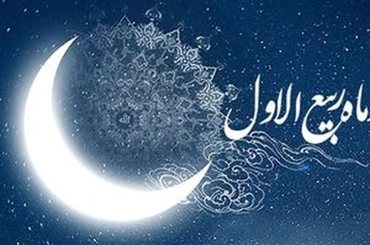 وقایع و اعمال ماه ربیع‌الاول