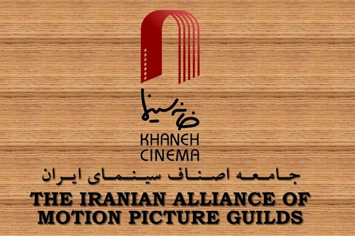 زمان برپایی مجمع عمومی خانه سینما اعلام شد