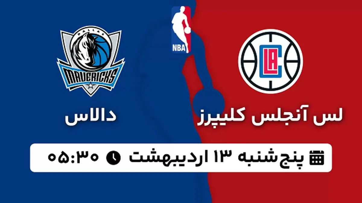 پخش زنده بسکتبال لس آنجلس کلیپرز - دالاس ۱۳ اردیبهشت ۱۴۰۳