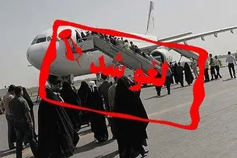 جزییات لغو برخی از پروازهای حجاج ایرانی