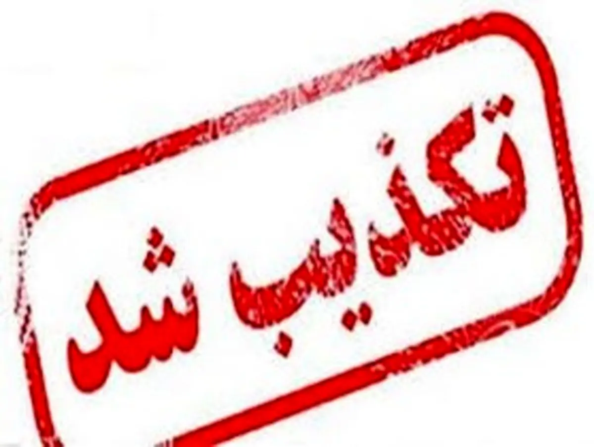 تکذیب شایعه ابتلای دزفولیها به تب کریمه کنگو