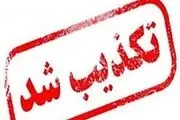تکذیب شایعه ابتلای دزفولی‌ها به تب کریمه کنگو
