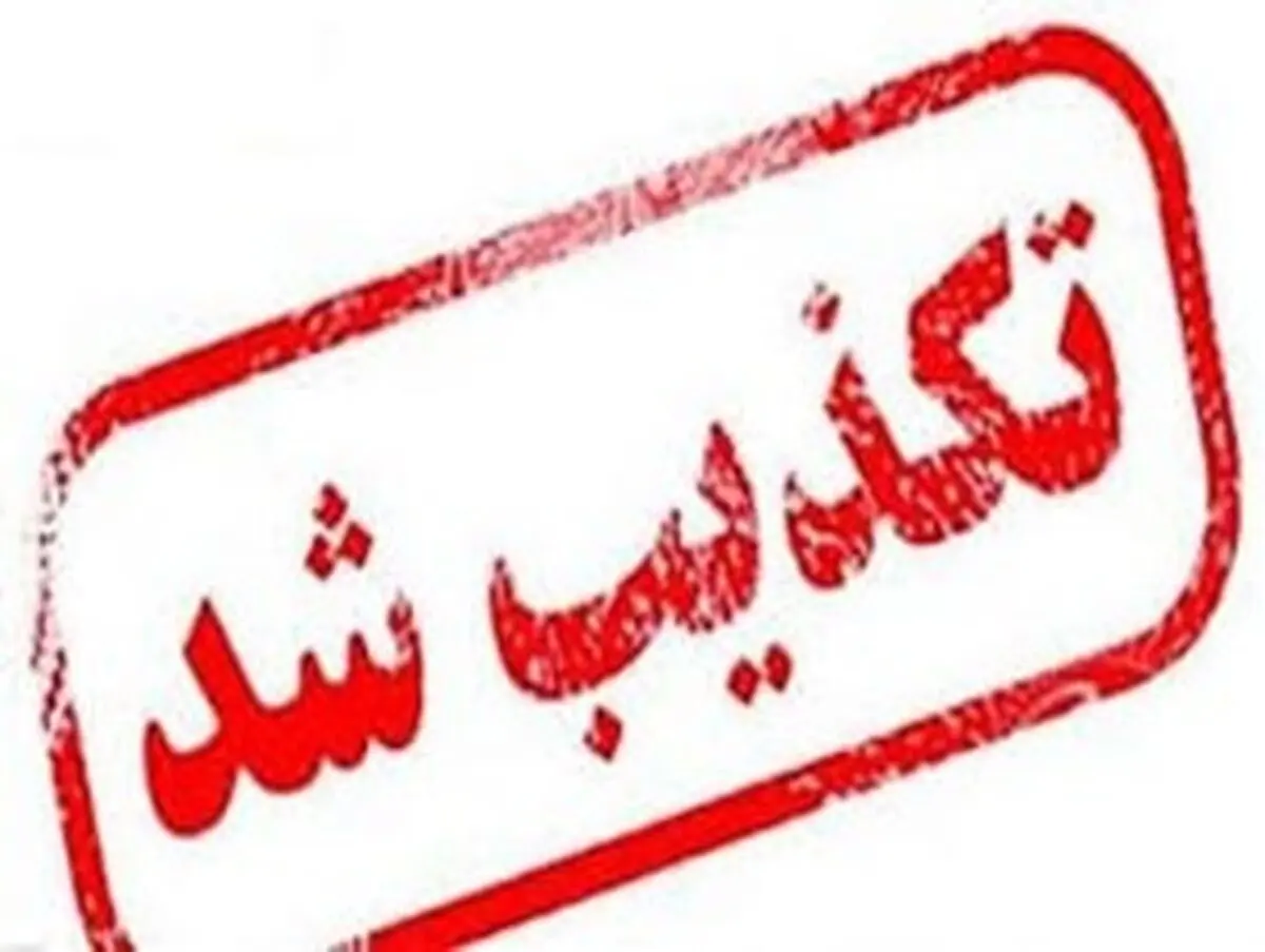تکذیب شایعه ابتلای دزفولی‌ها به تب کریمه کنگو

