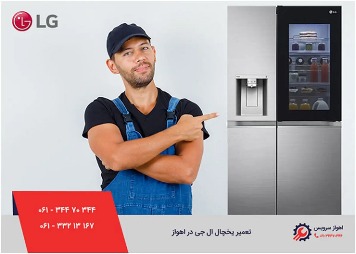 تعمیر یخچال ال جی در اهواز