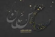 ماه محرم، کنداکتور شبکه نسیم را تغییر داد