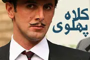 دانلود سریال کلاه پهلوی با لینک مستقیم