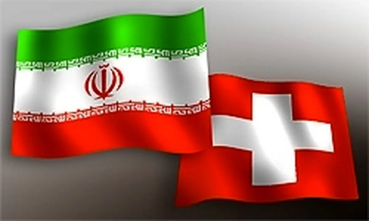 سوئیس برخی تحریمهای ایران را لغو کرد