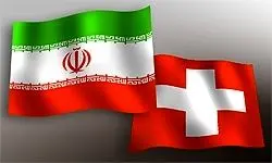 همکاری هسته‌ای ایران و سوئیس کلید خورد
