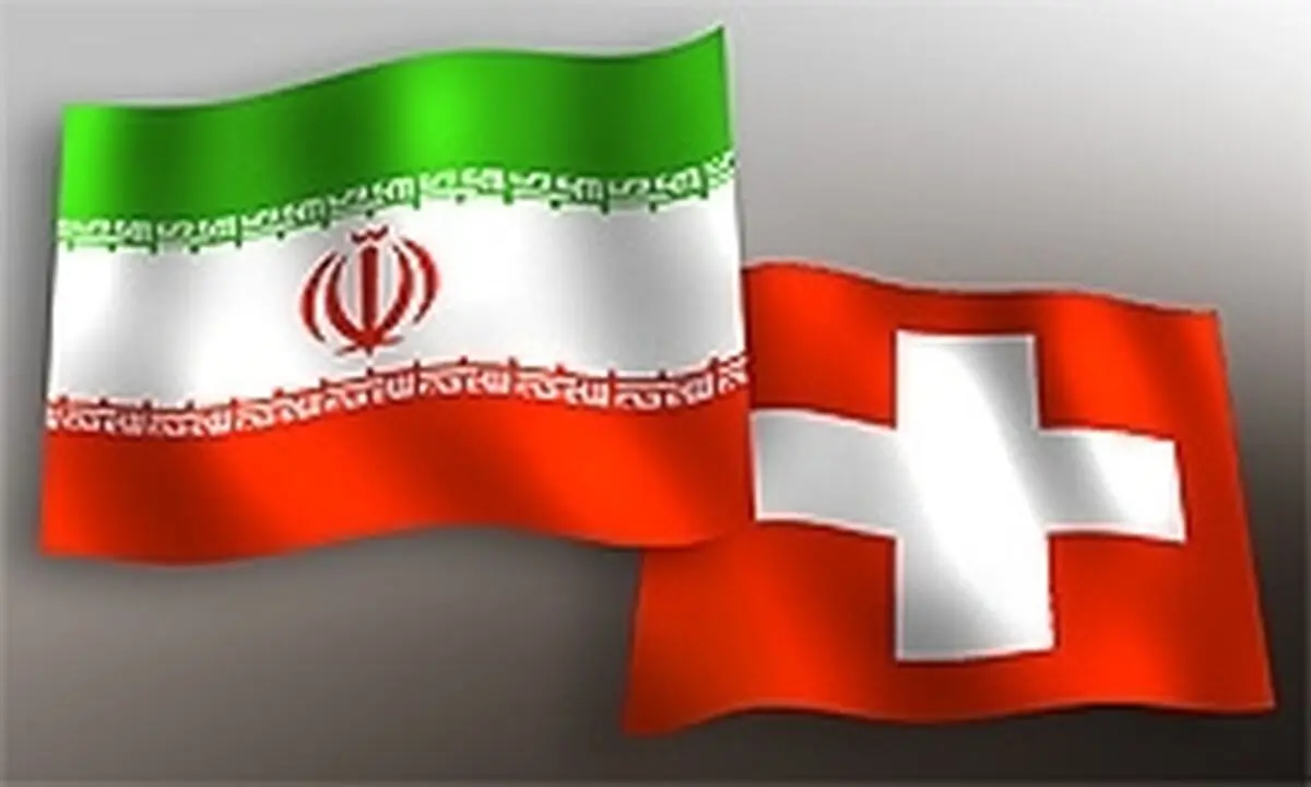سوئیس برخی تحریم‌های ایران را لغو کرد