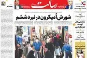 شورش اُمیکرون در نبرد ششم/سهم مستاجران از بودجه 1401 /کنگره در آتش نفت ایران/پیشخوان