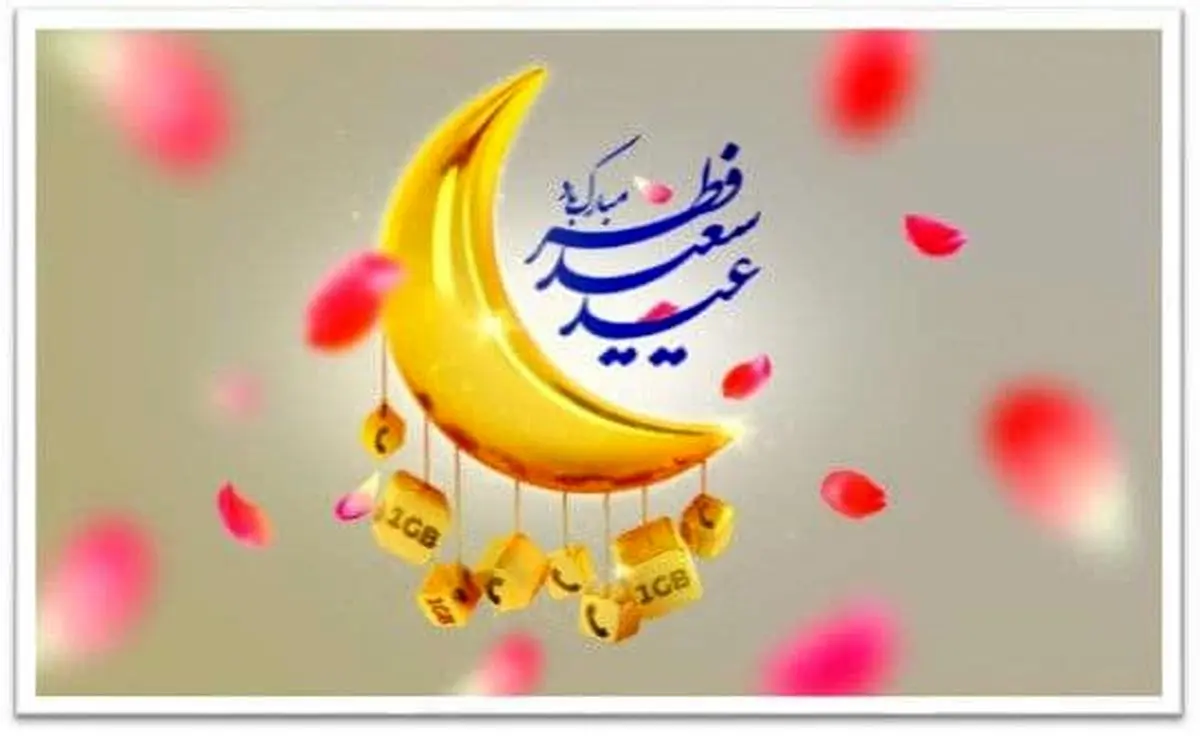 هدیۀ شادباش ایرانسل به مناسبت عید سعید فطر اعلام شد