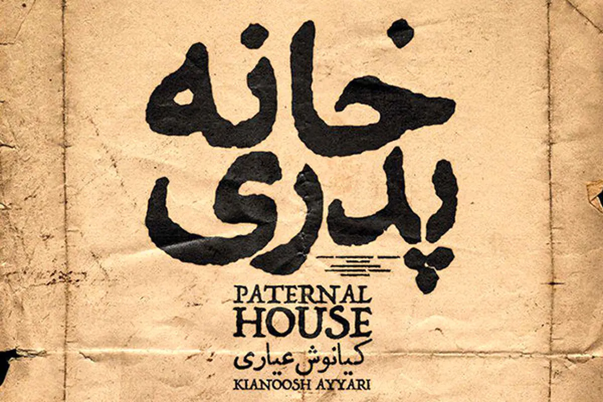 فیلم جنجالی «خانه پدری» رفع توقیف شد