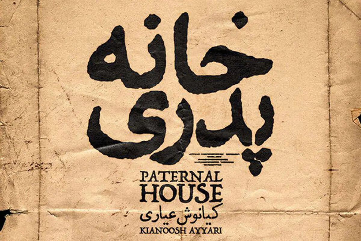 «خانه پدری» را در طول اکران چند نفر دیدند؟ 