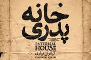 «خانه پدری» را در طول اکران چند نفر دیدند؟ 