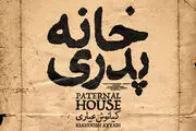 «خانه پدری» را در طول اکران چند نفر دیدند؟ 